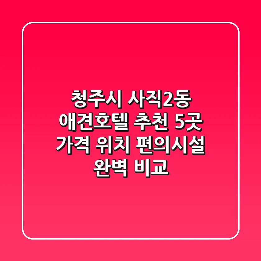 청주시 사직2동 애견호텔 추천 5곳 - 가격, 위치, 편의시설 완벽 비교