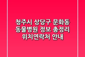 청주시 상당구 문화동 동물병원 정보 총정리 – 위치/연락처 안내
