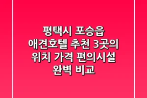 평택시 포승읍 애견호텔 추천: 3곳의 위치, 가격, 편의시설 완벽 비교