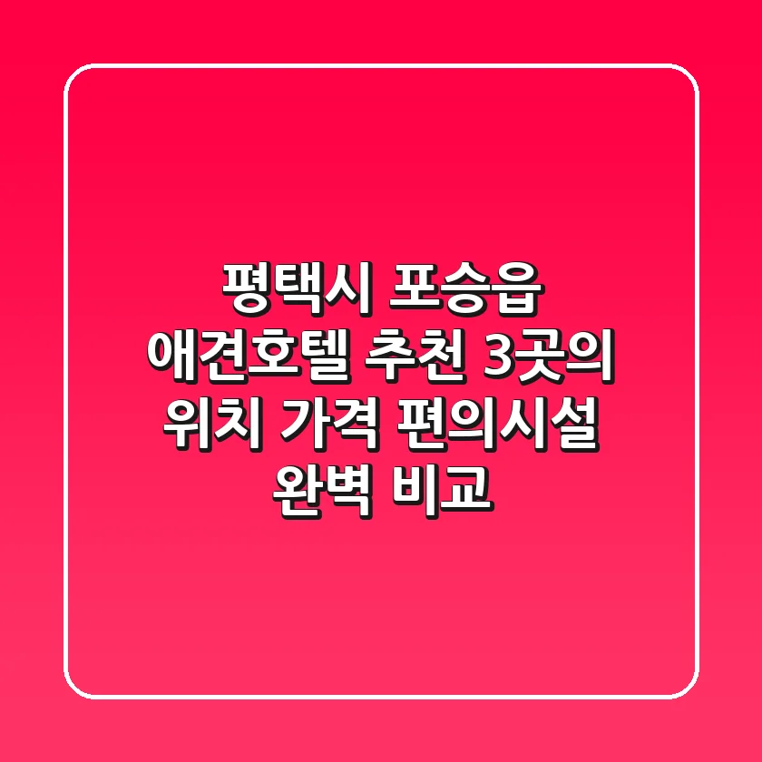 평택시 포승읍 애견호텔 추천: 3곳의 위치, 가격, 편의시설 완벽 비교