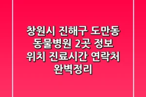 창원시 진해구 도만동 동물병원 2곳 정보 – 위치, 진료시간, 연락처 완벽정리