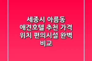 세종시 아름동 애견호텔 추천 | 가격, 위치, 편의시설 완벽 비교