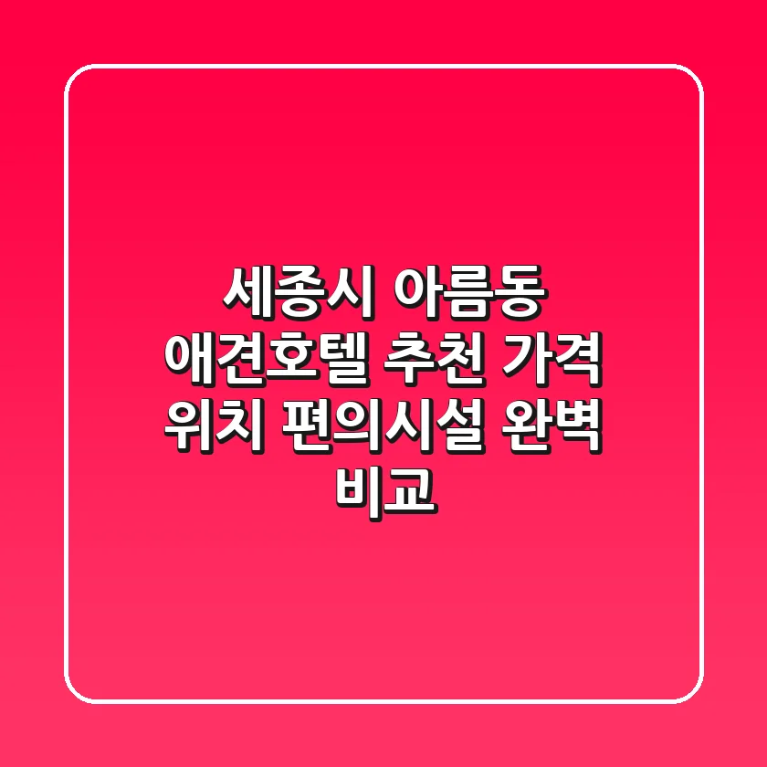 세종시 아름동 애견호텔 추천 | 가격, 위치, 편의시설 완벽 비교