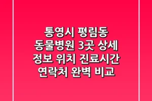 통영시 평림동 동물병원 3곳 상세 정보 – 위치, 진료시간, 연락처 완벽 비교