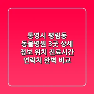 통영시 평림동 동물병원 3곳 상세 정보 - 위치, 진료시간, 연락처 완벽 비교