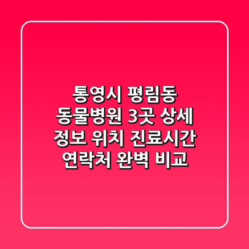 통영시 평림동 동물병원 3곳 상세 정보 - 위치, 진료시간, 연락처 완벽 비교