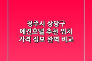 청주시 상당구 애견호텔 추천 – 위치, 가격 정보 완벽 비교