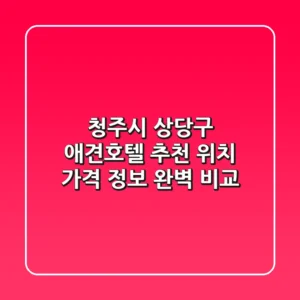 청주시 상당구 애견호텔 추천 - 위치, 가격 정보 완벽 비교