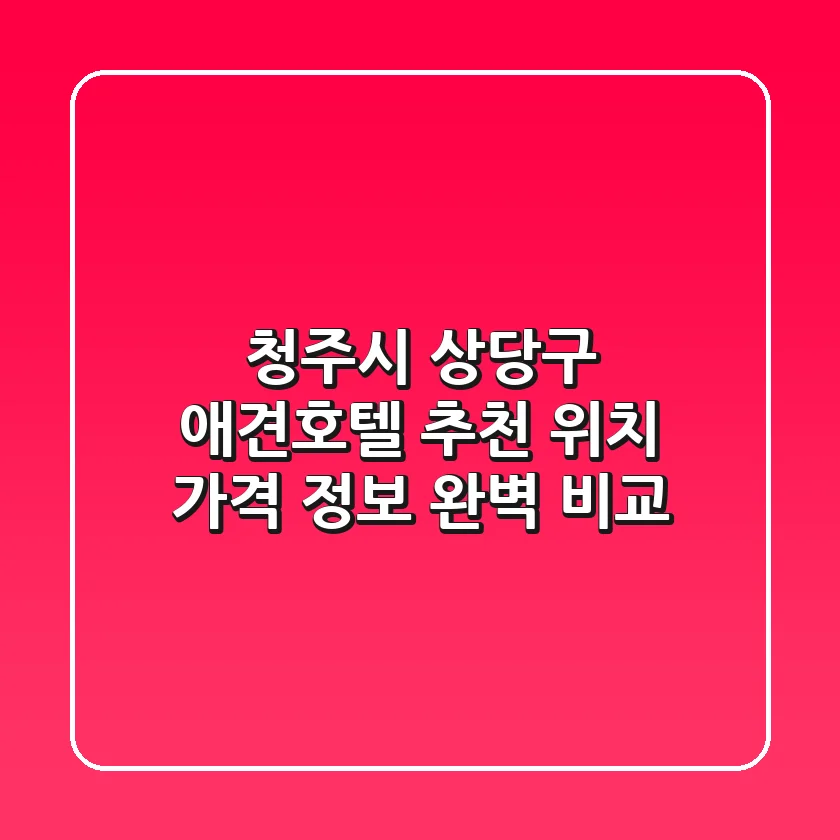 청주시 상당구 애견호텔 추천 - 위치, 가격 정보 완벽 비교