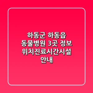 하동군 하동읍 동물병원 3곳 정보 - 위치/진료시간/시설 안내