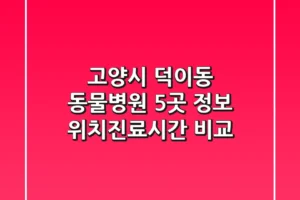 고양시 덕이동 동물병원 5곳 정보 – 위치/진료시간 비교