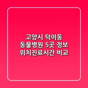 고양시 덕이동 동물병원 5곳 정보 - 위치/진료시간 비교
