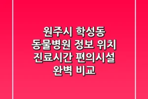 원주시 학성동 동물병원 정보: 위치, 진료시간, 편의시설 완벽 비교