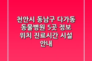 천안시 동남구 다가동 동물병원 5곳 정보 – 위치, 진료시간, 시설 안내