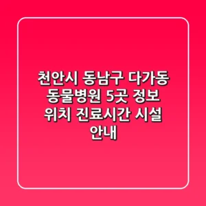 천안시 동남구 다가동 동물병원 5곳 정보 - 위치, 진료시간, 시설 안내