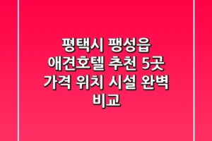 평택시 팽성읍 애견호텔 추천 5곳 – 가격, 위치, 시설 완벽 비교