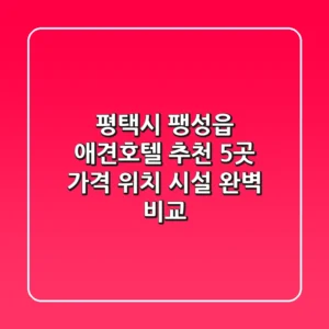 평택시 팽성읍 애견호텔 추천 5곳 - 가격, 위치, 시설 완벽 비교