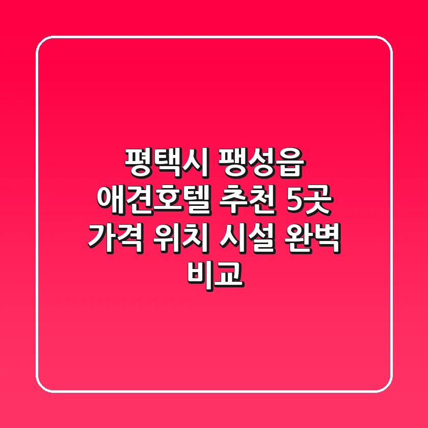 평택시 팽성읍 애견호텔 추천 5곳 - 가격, 위치, 시설 완벽 비교