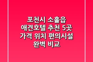 포천시 소흘읍 애견호텔 추천 5곳 – 가격, 위치, 편의시설 완벽 비교
