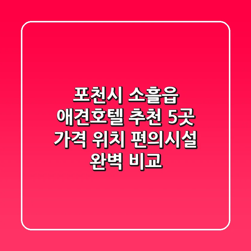 포천시 소흘읍 애견호텔 추천 5곳 - 가격, 위치, 편의시설 완벽 비교