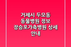 거제시 두모동 동물병원 정보: 장승포가축병원 상세 안내