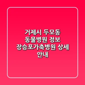 거제시 두모동 동물병원 정보: 장승포가축병원 상세 안내