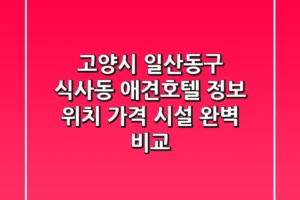 고양시 일산동구 식사동 애견호텔 정보 – 위치, 가격, 시설 완벽 비교