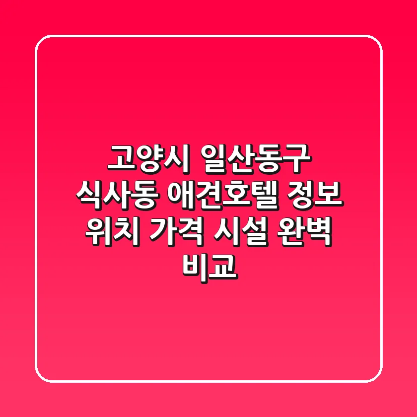 고양시 일산동구 식사동 애견호텔 정보 - 위치, 가격, 시설 완벽 비교