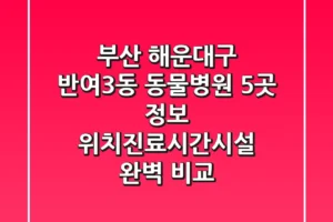 부산 해운대구 반여3동 동물병원 5곳 정보 – 위치/진료시간/시설 완벽 비교