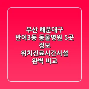 부산 해운대구 반여3동 동물병원 5곳 정보 - 위치/진료시간/시설 완벽 비교