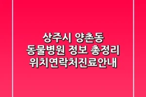 상주시 양촌동 동물병원 정보 총정리 – 위치/연락처/진료안내