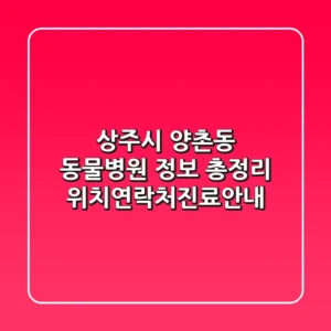 상주시 양촌동 동물병원 정보 총정리 - 위치/연락처/진료안내