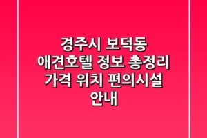 경주시 보덕동 애견호텔 정보 총정리 – 가격, 위치, 편의시설 안내