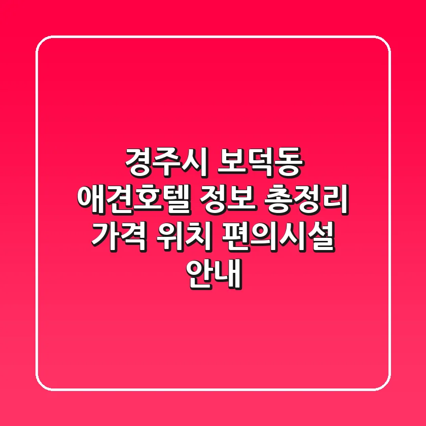 경주시 보덕동 애견호텔 정보 총정리 - 가격, 위치, 편의시설 안내