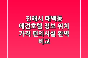 진해시 태백동 애견호텔 정보: 위치, 가격, 편의시설 완벽 비교