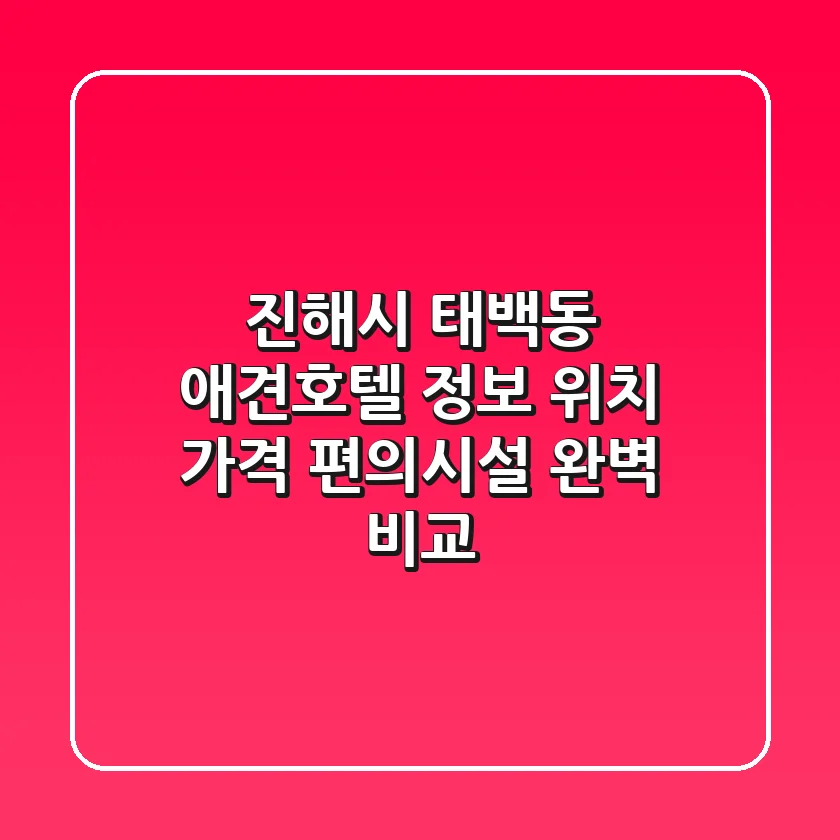 진해시 태백동 애견호텔 정보: 위치, 가격, 편의시설 완벽 비교