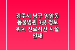광주시 남구 임암동 동물병원 3곳 정보 – 위치, 진료시간, 시설 안내