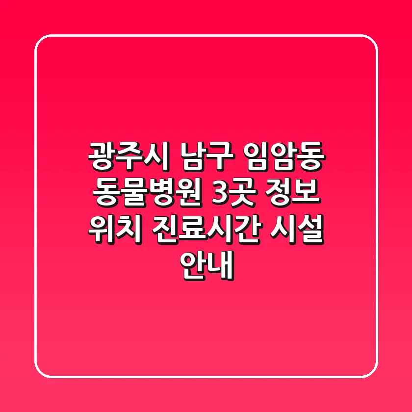 광주시 남구 임암동 동물병원 3곳 정보 - 위치, 진료시간, 시설 안내