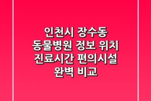인천시 장수동 동물병원 정보: 위치, 진료시간, 편의시설 완벽 비교