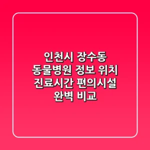 인천시 장수동 동물병원 정보: 위치, 진료시간, 편의시설 완벽 비교