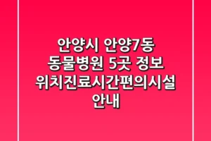 안양시 안양7동 동물병원 5곳 정보 – 위치/진료시간/편의시설 안내