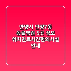 안양시 안양7동 동물병원 5곳 정보 - 위치/진료시간/편의시설 안내