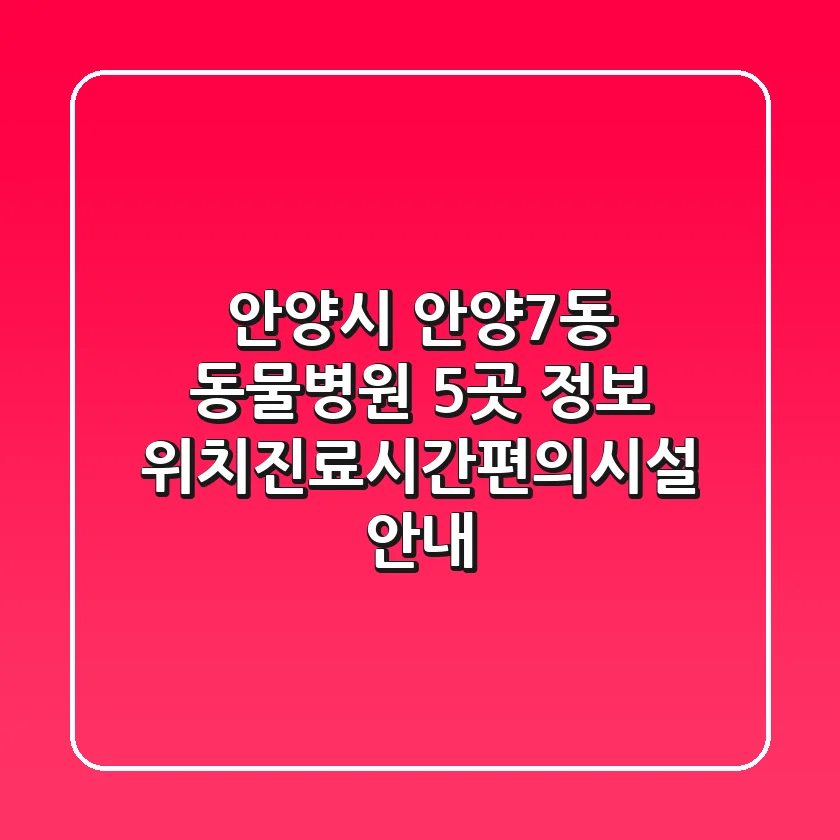 안양시 안양7동 동물병원 5곳 정보 - 위치/진료시간/편의시설 안내