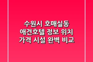 수원시 호매실동 애견호텔 정보: 위치, 가격, 시설 완벽 비교