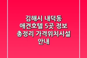 김해시 내덕동 애견호텔 5곳 정보 총정리 – 가격/위치/시설 안내
