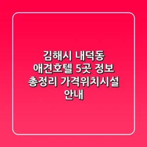 김해시 내덕동 애견호텔 5곳 정보 총정리 - 가격/위치/시설 안내