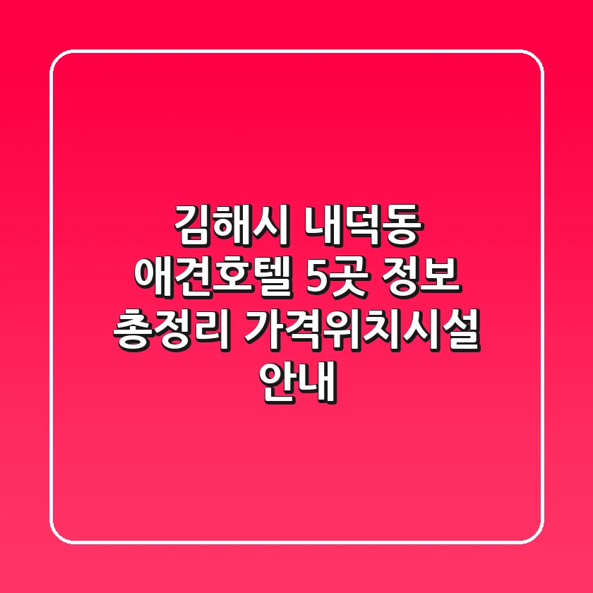 김해시 내덕동 애견호텔 5곳 정보 총정리 - 가격/위치/시설 안내