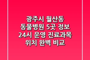 광주시 월산동 동물병원 5곳 정보 – 24시 운영, 진료과목, 위치 완벽 비교