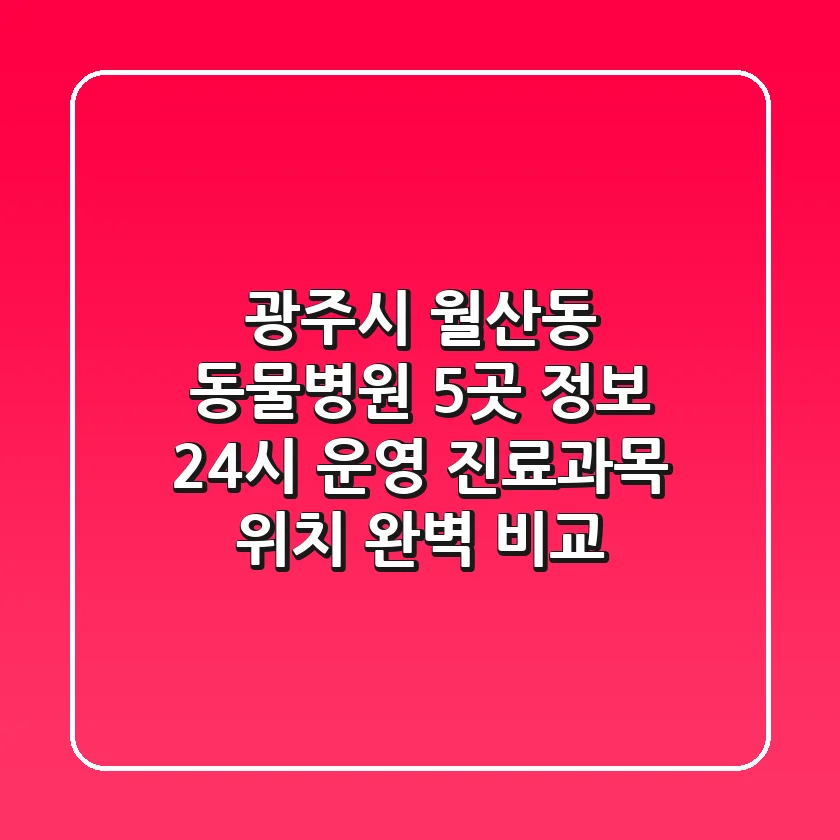 광주시 월산동 동물병원 5곳 정보 - 24시 운영, 진료과목, 위치 완벽 비교