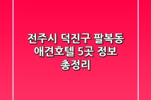 전주시 덕진구 팔복동 애견호텔 5곳 정보 총정리